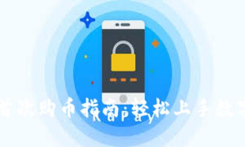 TPWallet首次购币指南：轻松上手数字货币投资