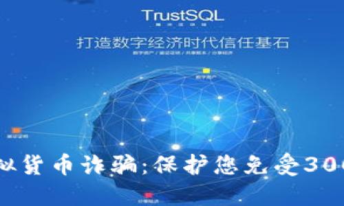  如何识别和防范虚拟货币诈骗：保护您免受300万损失的实用指南 
