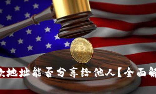 TPWallet 收款地址能否分享给他人？全面解析与使用指南