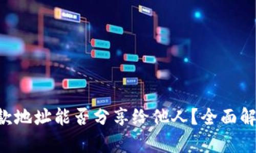 TPWallet 收款地址能否分享给他人？全面解析与使用指南