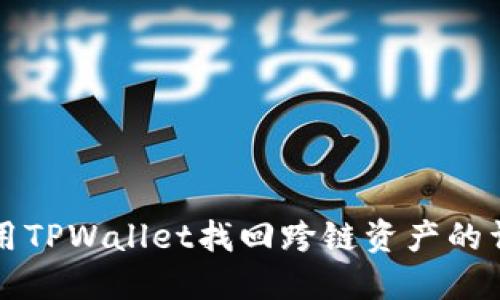 如何使用TPWallet找回跨链资产的详细指南