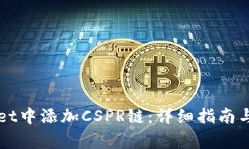 如何在TPWallet中添加CSPR链：详细指南与常见问题解答