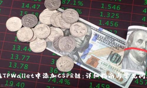 如何在TPWallet中添加CSPR链：详细指南与常见问题解答