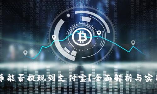 虚拟币能否提现到支付宝？全面解析与实用指南