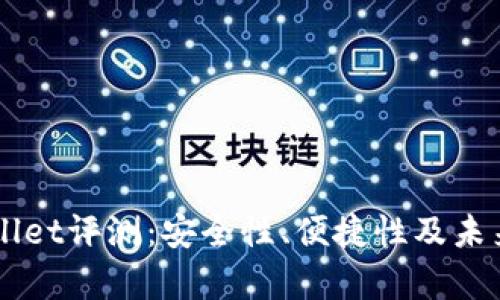 红杉众筹TPWallet评测：安全性、便捷性及未来发展前景分析