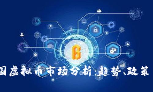 2023年中国虚拟币市场分析：趋势、政策与投资机会