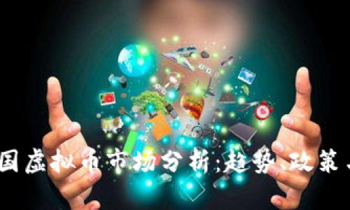 2023年中国虚拟币市场分析：趋势、政策与投资机会