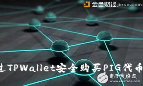 : 如何通过TPWallet安全购买PIG代币：详细指南