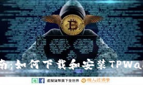 详细指南：如何下载和安装TPWallet应用