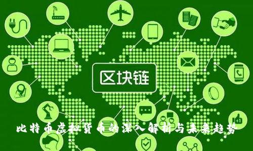 比特币虚拟货币的深入解析与未来趋势