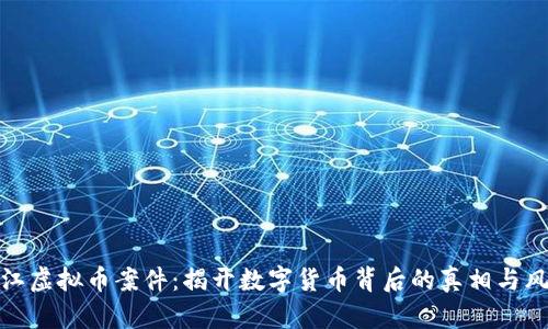 镇江虚拟币案件：揭开数字货币背后的真相与风险