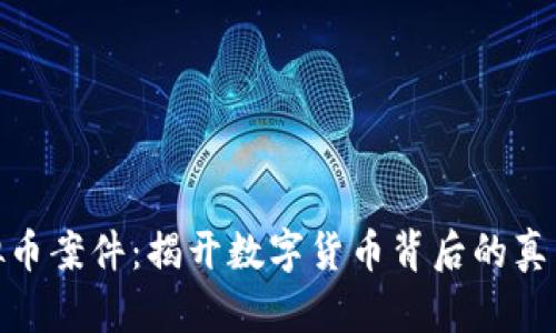 镇江虚拟币案件：揭开数字货币背后的真相与风险