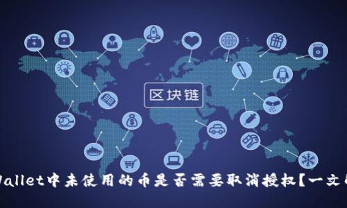 TPWallet中未使用的币是否需要取消授权？一文解答