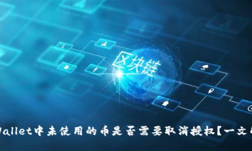 TPWallet中未使用的币是否需要取消授权？一文解答