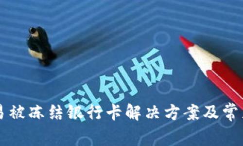 虚拟币交易被冻结银行卡解决方案及常见问题解析