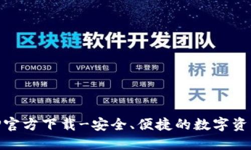 IM钱包APP官方下载-安全、便捷的数字资产管理工具