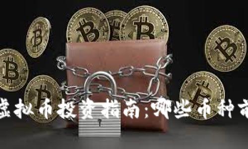 2023年虚拟币投资指南：哪些币种前景最好？