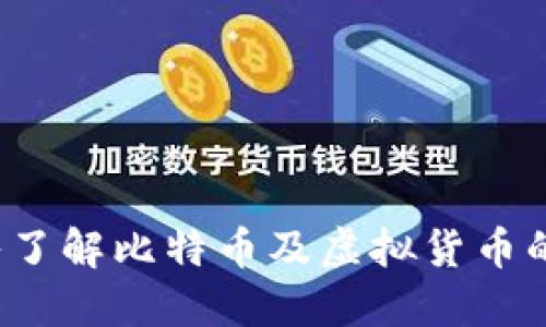  深入了解比特币及虚拟货币的世界