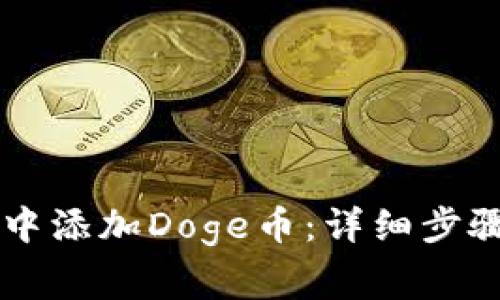 如何在TPWallet中添加Doge币：详细步骤与常见问题解答
