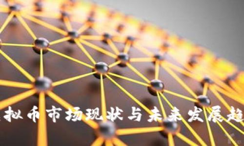 国内虚拟币市场现状与未来发展趋势分析