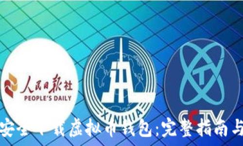   
如何安全下载虚拟币钱包：完整指南与推荐