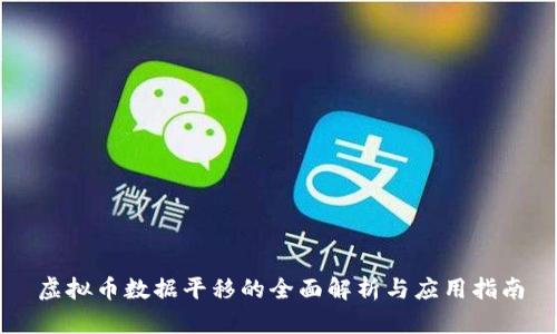 虚拟币数据平移的全面解析与应用指南
