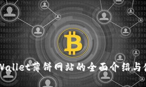 关于TPWallet薄饼网站的全面介绍与使用指南