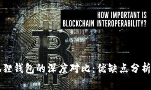 TPWallet与小狐狸钱包的深度对比:优缺点分析及用户体验探讨