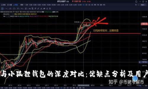 TPWallet与小狐狸钱包的深度对比：优缺点分析及用户体验探讨