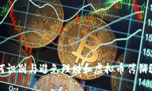 如何识别与避免理财和虚拟币传销骗局
