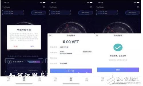 如何识别与避免理财和虚拟币传销骗局