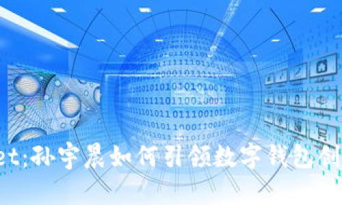 TPWallet：孙宇晨如何引领数字钱包创新发展？