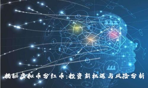 揭秘虚拟币分红币：投资新机遇与风险分析