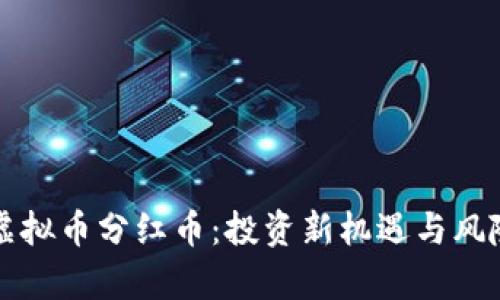揭秘虚拟币分红币：投资新机遇与风险分析