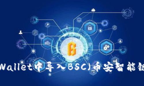 如何在TP Wallet中导入BSC（币安智能链）资产指南