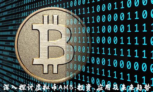
深入探讨虚拟币AMB：投资、应用及未来趋势
