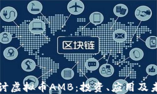 
深入探讨虚拟币AMB：投资、应用及未来趋势