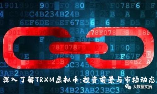 深入了解TRXM虚拟币：投资前景与市场动态