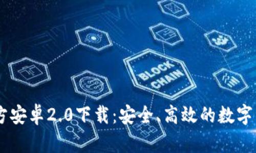 TPWallet官方安卓2.0下载：安全、高效的数字资产管理平台