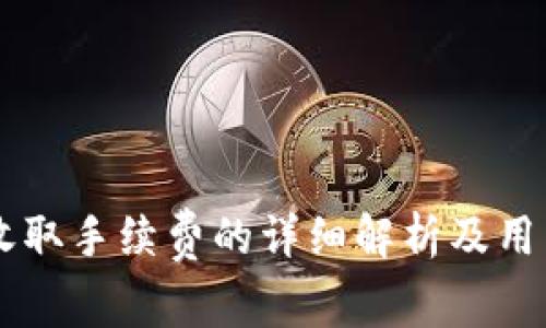 TPWallet收取手续费的详细解析及用户使用指南