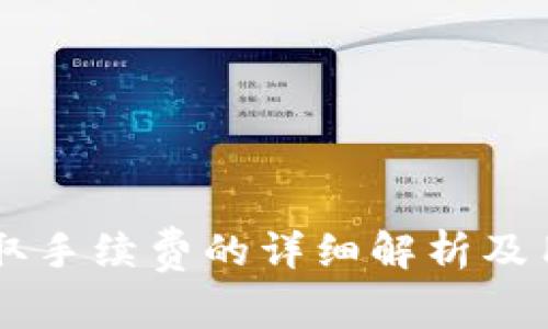 TPWallet收取手续费的详细解析及用户使用指南