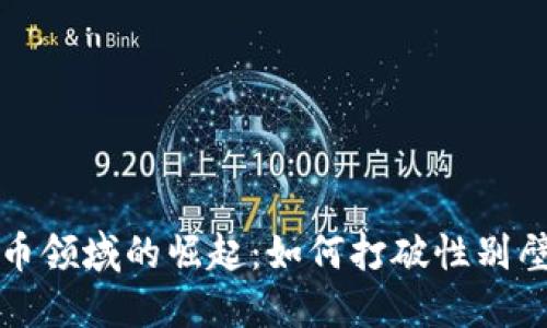 女性在虚拟货币领域的崛起：如何打破性别壁垒并塑造未来