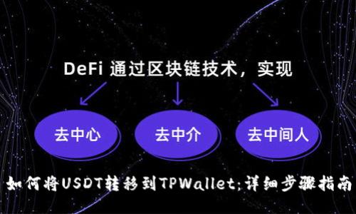 如何将USDT转移到TPWallet：详细步骤指南