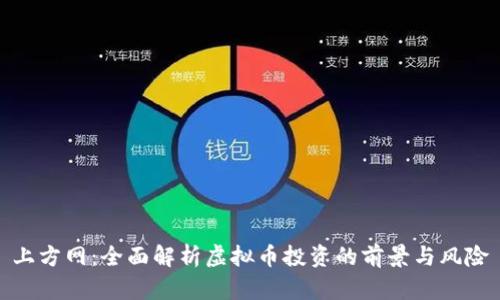 上方网：全面解析虚拟币投资的前景与风险