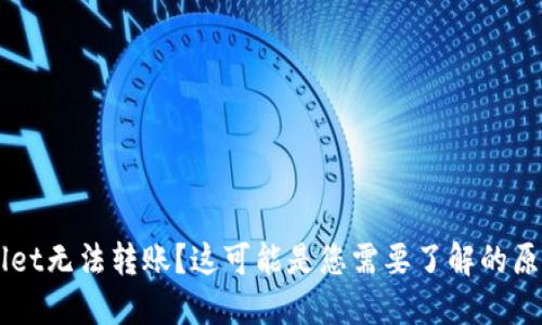 新开的TPWallet无法转账？这可能是您需要了解的原因与解决方案