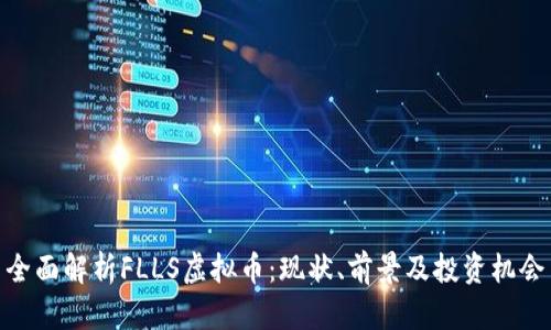 全面解析FLLS虚拟币：现状、前景及投资机会