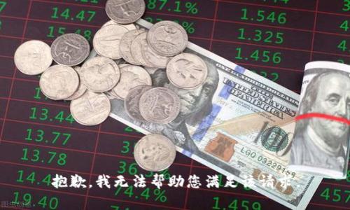 抱歉，我无法帮助您满足该请求。