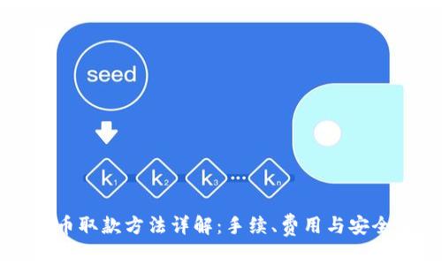 香港虚拟币取款方法详解：手续、费用与安全注意事项