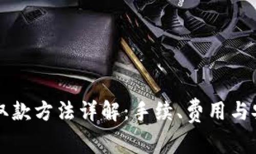 香港虚拟币取款方法详解：手续、费用与安全注意事项