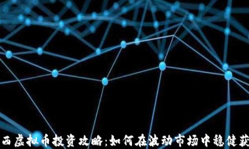 
山西虚拟币投资攻略：如何在波动市场中稳健获利